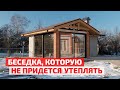 Беседка с огромными окнами и портальными системами: как выбрать и смонтировать? // FORUMHOUSE