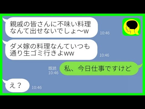 【LINE】片親の私を見下し親戚の集まりで料理をゴミ箱に捨てた姑「不味い飯作るな！」→勘違いする嫁いびり義母に真実を伝えた時の反応がwww