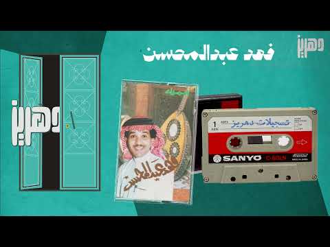 فهد عبدالمحسن مالي في دنياك