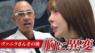 ヴァニラ、豊胸した胸に異変か？【ドクターA（麻生泰）】