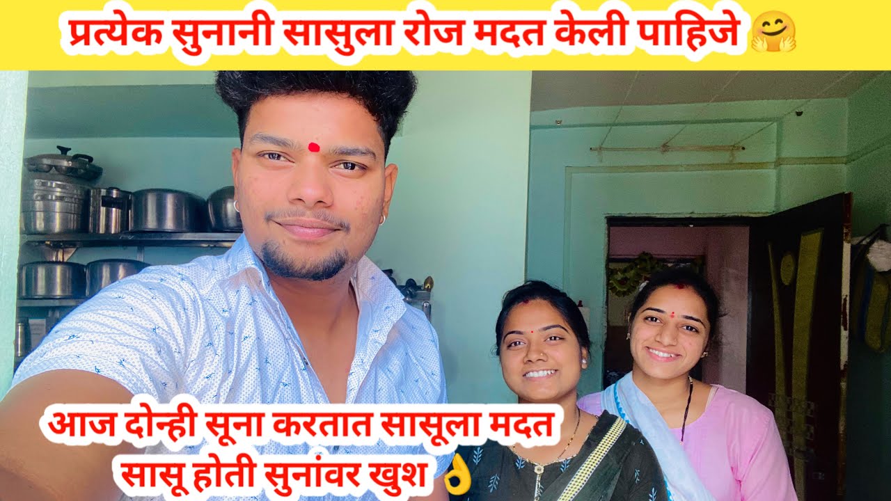 आज दोन्ही सूना करतात सासूला मदत सासू होती सुनांवर खुश 👌|| sasula khup madat kart ja ❤️🫶🥰||
