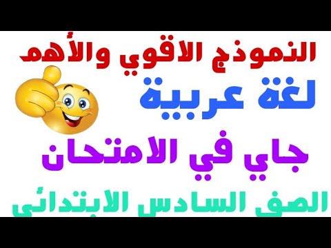 مراجعة ليلة الامتحان امتحان لغة عربية للصف السادس الابتدائي الترم الثاني 