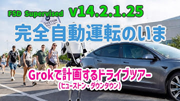 完全自動運転のいま - テスラ FSD Supervised v14.2.1.25 - Grokにダウンタウン観光を任せてみる -