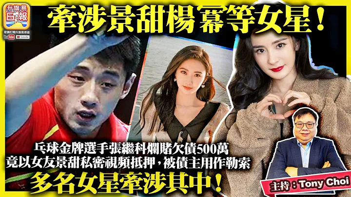 4.4【牵涉景甜杨幂等女星！】乓球金牌选手张继科烂赌欠债500万竟以女友景甜私密视频抵押，被债主用作勒索，多名女星牵涉其中！@主持：Tony Choi - 天天要闻