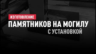 Изготовление памятников на могилу с установкой в Минске