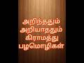 Old proverbs in tamil பழங்கால பழமொழிகள் தமிழில் #தமிழ் #கற்றதுதமிழ் #கற்றல் #proverbs #motivation