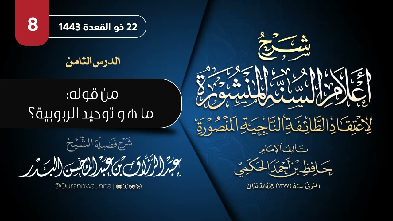 ‏أعلام السنة المنشورة لاعتقاد الطائفة الناجية المنصورة للإمام الحكمي | شرح الشيخ عبدالرزاق البدر 08