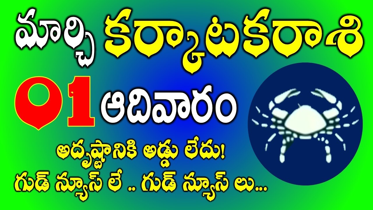 కర్కాటక రాశి వారికి మార్చి 01st అదృష్టానికి అడ్డు లేదు| Karkataka rasi phalalu March 2026 cancer