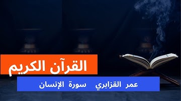 سورة : الإنسان - اسم القارئ : عمر القزابري المصحف المرتل - الرواية : ورش عن نافع