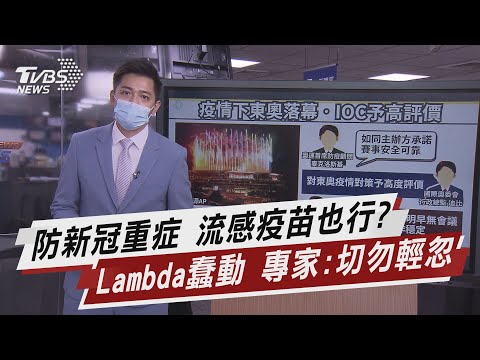 防新冠重症 流感疫苗也行? Lambda蠢動 專家:切勿輕忽【TVBS說新聞】20210809
