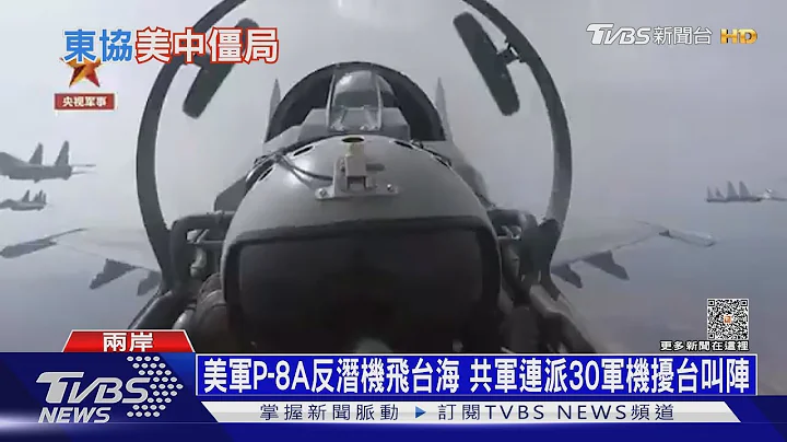 美軍P-8A反潛機飛台海 共軍連派30軍機擾台叫陣｜十點不一樣20230714@TVBSNEWS01 - 天天要聞