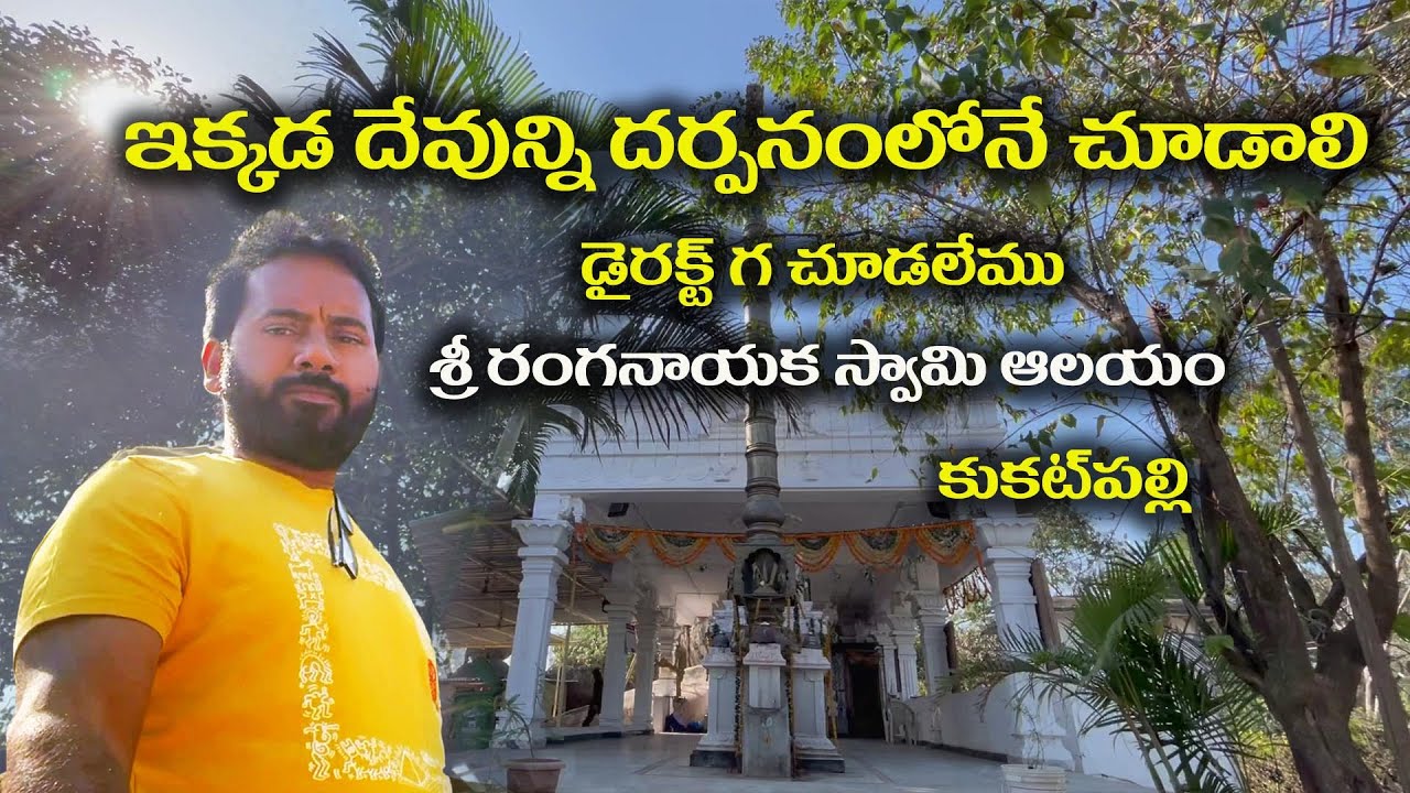 ఇక్కడ దేవుడిని అద్దంలోనే చూడాలి డైరక్ట్ గ చూడలేము ||  Sri Ranganayaka swami temple