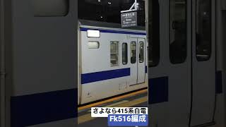 S16,【Short】さよなら415系白電…Fk516編成 鹿児島中央駅を発車