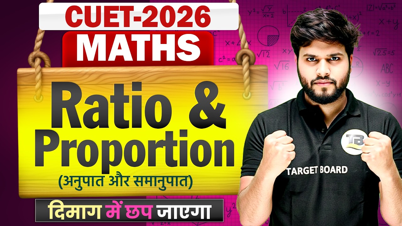 अनुपात और समानुपात | CUET UG 2026 Maths Ratio And Proportion | CUET UG Maths Exam 2026 | CUET 2026