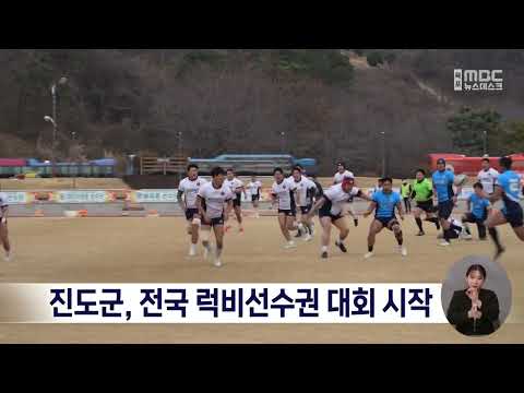 <strong>진도군</strong>, 전국 럭비선수권 대회 시작[목포MBC 뉴스데스크]