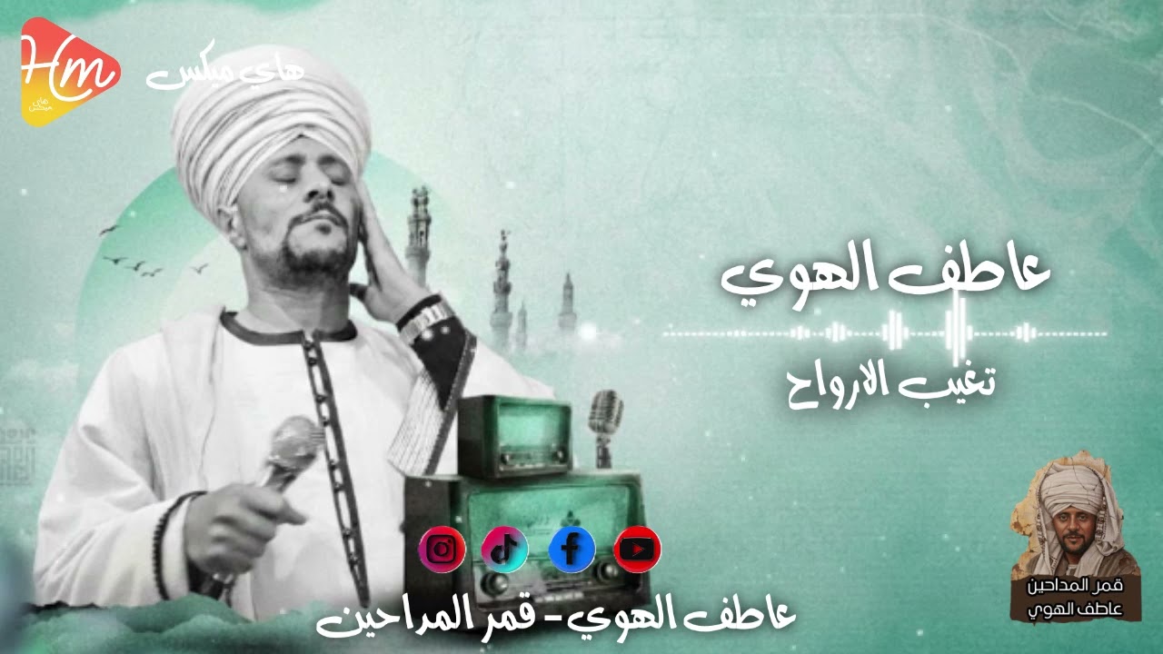 عاطف الهوي -  تغيب الارواح💖🎶