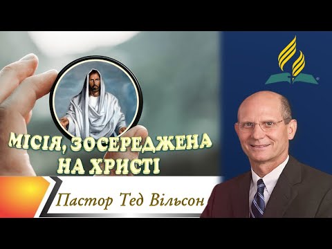 Видео: МІСІЯ, ЗОСЕРЕДЖЕНА НА ХРИСТІ