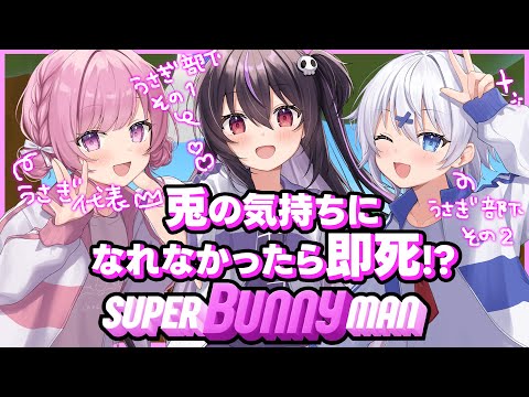 【 SuperBunnyman 】兎の気持ちになれなかったら即死⁉/wありさ、宵夢みる【らいとあっぷ/兎羽理ここ】