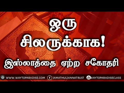 ஒரு சிலருக்காக!?ᴴᴰ┇இஸ்லாத்தை ஏற்ற சகோதரியின் உரை!┇Way to Paradise Class┇W2P
