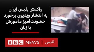 واکنش پلیس ایران به انتشار ویدیوی برخورد خشونتآمیز مأمورش با زنان