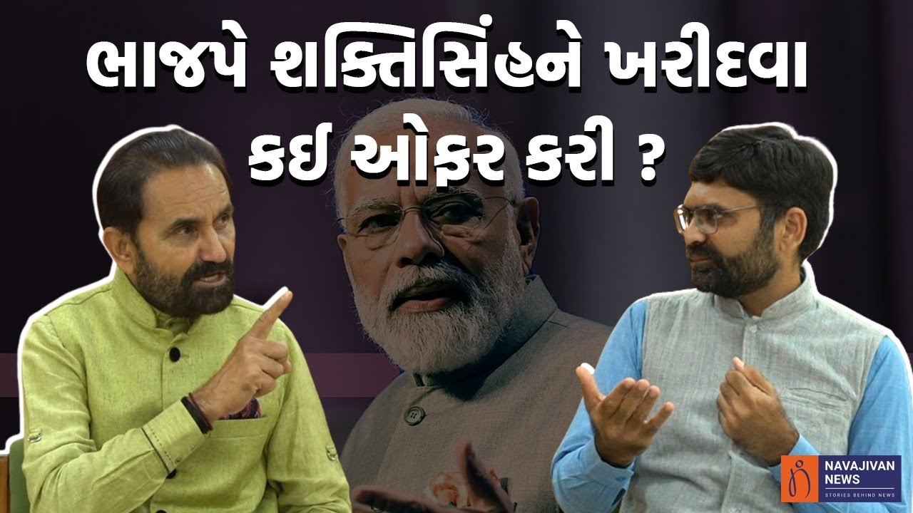 ભાજપે Shaktisinh Gohil ને ખરીદવાનો પ્રયાસ કર્યો હતો ? Arjun Modhwadia કોંગ્રેસથી નારાજ છે ?