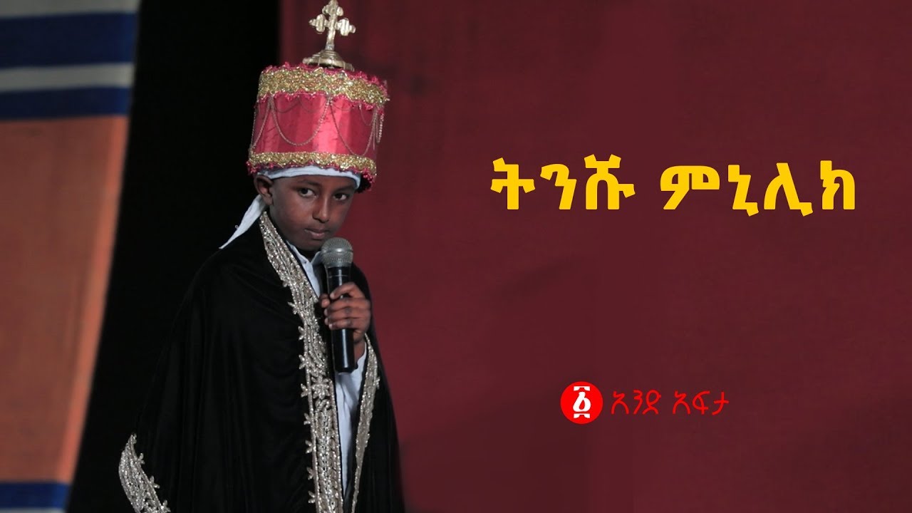 Ethiopia: የትንሹ ምኒሊክ  ድንቅ የመድረክ ላይ ብቃት