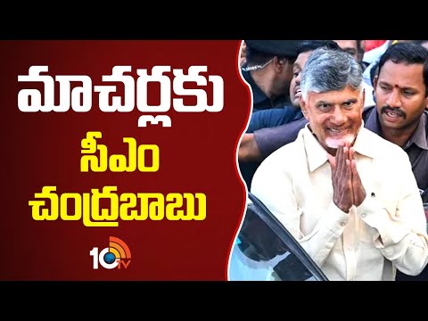 CM Chandrababu Tour | మాచర్లకు సీఎం చంద్రబాబు | 10TV News - 10TVNEWSTELUGU