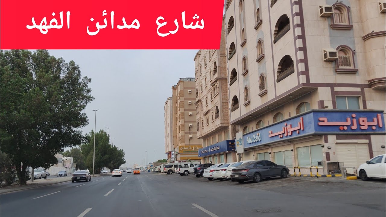 شارع مدائن الفهد مدينة جدة الجميلة جولة السيارة