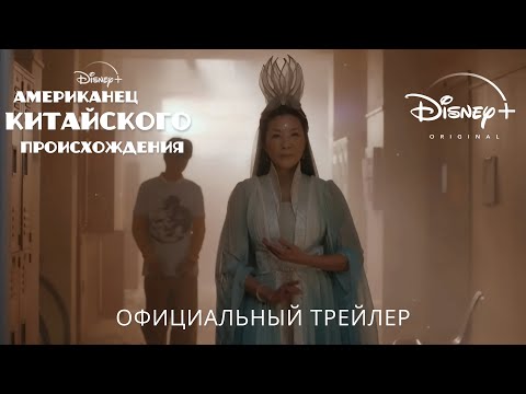 АМЕРИКАНЕЦ КИТАЙСКОГО ПРОИСХОЖДЕНИЯ | 24 мая | Трейлер | Русские субтитры | Disney+