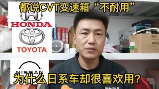 都说CVT变速箱“不耐用”，为什么日系车都坚持用它？【小韩修车】