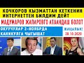 Кочкоров кызматтан кеткенин интернеттен билдим дейт/Мадумаров Жапаровго атаандаш болот