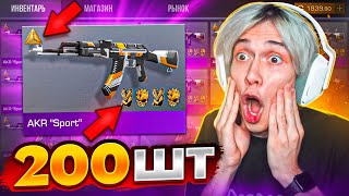 ОЧЕНЬ ПОВЕЗЛО! ЗАКАЗАЛ 200 АКР СПОРТ И ТУТ СЛУЧИЛОСЬ ЭТО...😱 (STANDOFF 2)