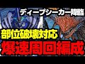 【ディープシーカー降臨】部位破壊対応！3分台！ネロミェールずらしで楽々爆速周回編成！代用＆立ち回り解説！【パズドラ】