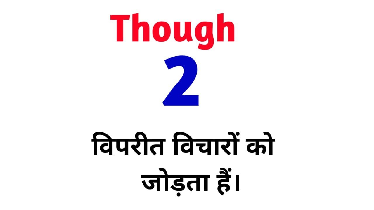 Though का सही use | in Hindi | spoken English | conjunction though| study Height |