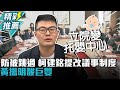 防總質詢被跳過…柯建銘提改議事制度！黃揚明酸「巨嬰」：立院變托嬰中心【CNEWS】@sciencewillwin