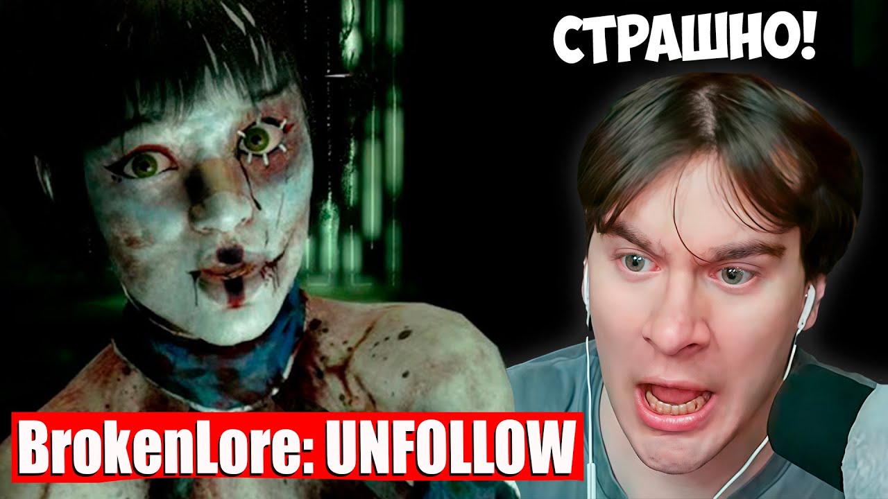 ЗАСТРЯЛ В КОШМАРЕ - БРАТИШКИН ВПЕРВЫЕ ПРОХОДИТ: BrokenLore: UNFOLLOW (часть 1)