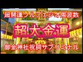 【超大金運】超開運ソルフェジオ×御金神社祝詞サブリミナル・御金神社のご利益で億万長者になった方が続出中だとか！宝くじ ...