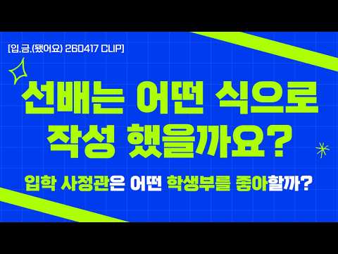 [입.금 CLIP] 그래서 <strong>합격한</strong> 선배는 어떤 식으로 했을까? - 입학 사정관이 싫어하는 학생부 [4]