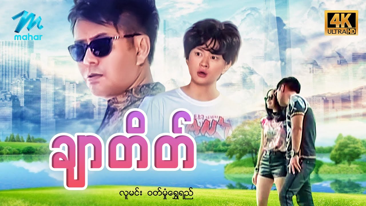 #မြန်မာဇာတ်ကား စ/ဆုံး ချာတိတ် လူမင်း ဝတ်မှုံရွှေရည် #4k Quality #myanmarmovies