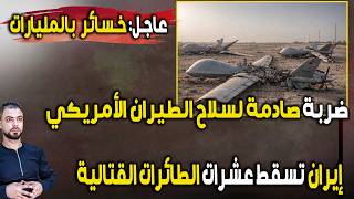 عاجل ضربة صادمة لسلاح الطيران الأمريكي إيران تسقط عشرات الطائرات القتالية وخسائر بالمليارات