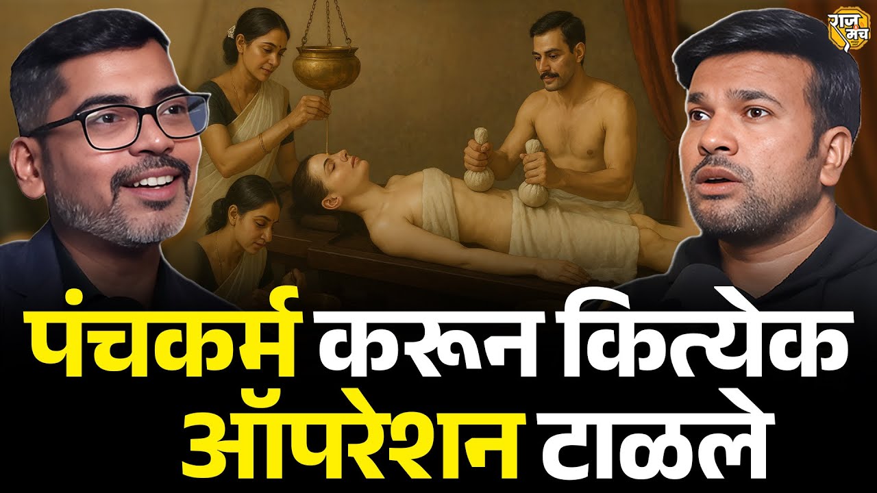 पंचकर्माचे चमत्कार: 15 मिनिटात Blood Pressure नॉर्मल 😱 | Panchakarma Podcast Marathi | Raajmanch 