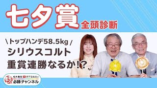 【七夕賞2025全頭診断】シリウスコルトが重賞連勝!? 秋の飛躍へドゥラドーレスが重賞初制覇!?/久保木正則のトレセン朝どれ情報