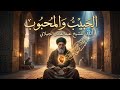 الحبيب و المحبوب للشيخ عبدالقادر الجيلاني