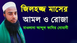 জিলহজ্জ মাসের আমল | zilhaj maser roja | মাওলানা আব্দুল কাদির নোমানী | Maulana Abdul Qadir Numani