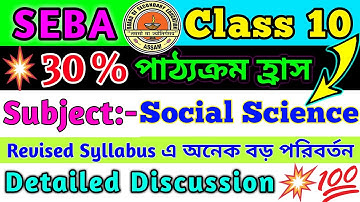 🔥30% Syllabus Reduced | Class 10 Social Science | SEBA | Revised/New S.Science Syllabus | HSLC 2021