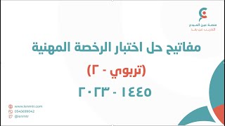 مفاتيح حل اختبار الرخصة المهنية (تربوي) ١٤٤٥ - ٢٠٢٣