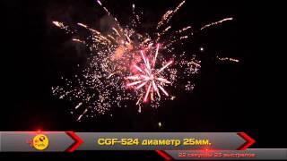 Салют CGF-524