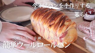 新生活が始まった方へ｜余った苺が大変身！いちごウールロールパン（折り込みシートレシピ付き）