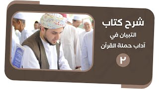 الدرس الثاني من شرح كتاب التبيان في آداب حملة القرآن للإمام النووي