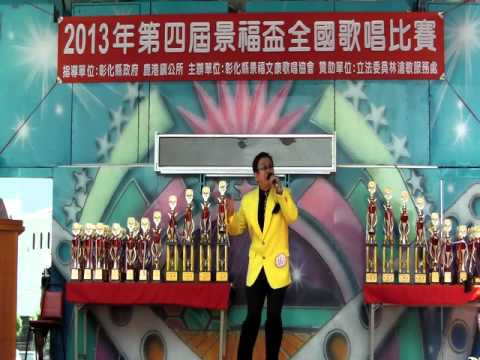 2013彰化鹿港第四屆景福盃全國歌唱比賽 長青決賽16號 徐世雲 酒杯情